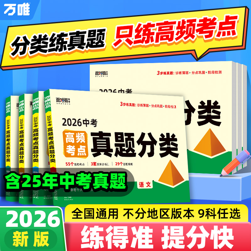 2026万唯中考高频考点真题分类语文数学英语物化道历生物地理七八九年级专项训练生地会考真题试题研究模拟卷小四门万维官方旗舰店