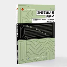 高师实用古筝演奏法
