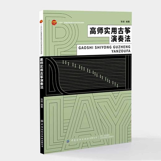 高师实用古筝演奏法 商品图0