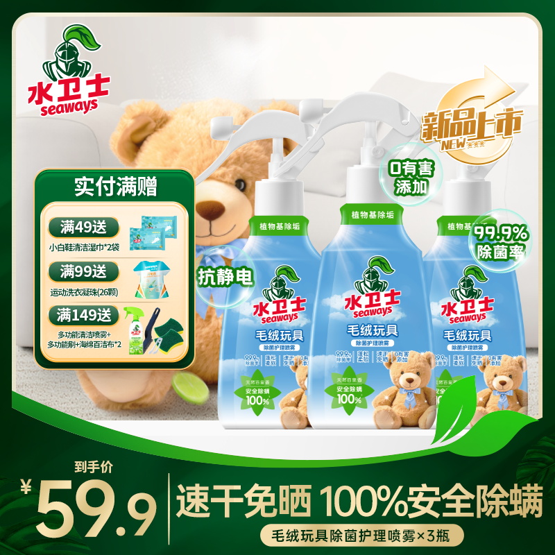 『毛绒玩具除菌护理喷雾』沙发地毯床上用品衣橱衣柜窗帘缝隙除菌除螨速干免晒柔顺护理