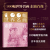 100幅世界名画 素描肖像 世界名画手稿 素描肖像画集画册 梵高达芬奇光影情感表达鉴赏参考 商品缩略图0
