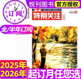 特别关注全年订阅特别关注杂志  新闻时事男士文学故事情感类期刊【悦刊图书】