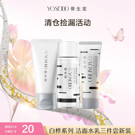 【清仓内购】养生堂白桦系列 洁面水乳三件尝新装 商品图0