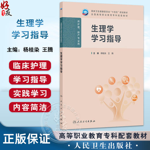 生理学学习指导 十四五规划教材 全国高等职业教育专科配套教材 杨桂染 王腾 主编 供护理助产专业用 9787117381697人民卫生出版社 商品图0