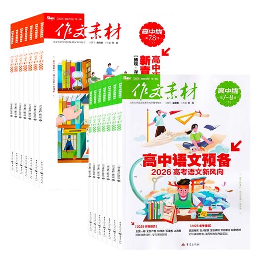 作文素材高考版订阅（高中适读）课堂内外高中教辅期刊杂志任务驱动高考书  【悦刊图书】 商品图1