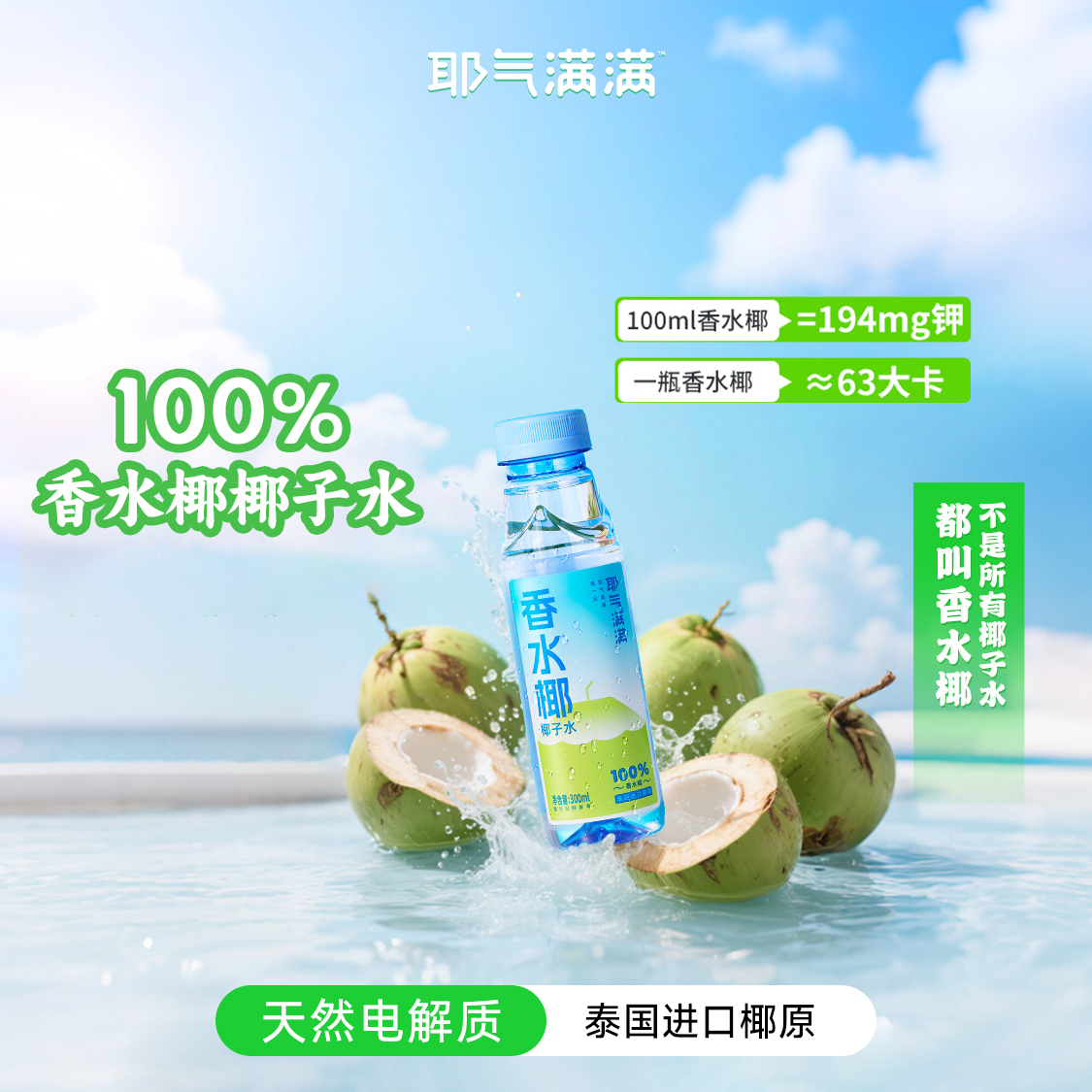 F耶气满满 300ml/瓶 100%椰子水0添加蔗糖电解质水泰国香水椰孕妇可喝