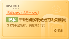 干眼强脉冲光治疗3次套餐-深圳