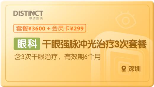 干眼强脉冲光治疗3次套餐-深圳 商品图0