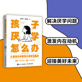 孩子厌学怎么办 儿童青少年教育心理学36讲 儿童教育心理学书籍*子教育心理成长儿童厌学情绪失控人际交往障碍