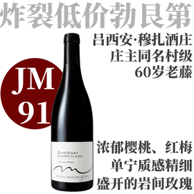 【JM91·岩间玫瑰馥郁深邃60年老藤村级】2023吕西安穆扎父子酒庄桑特奈克劳德老藤干红Lucien Muzard Santenay Champs Claude Vieilles Vignes