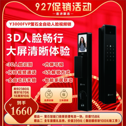 萤石智能门锁Y3000FVP（1元抵10元意向金） 商品图0