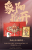 朱炳仁·铜×永丰源【象阳花开】套装 商品缩略图0