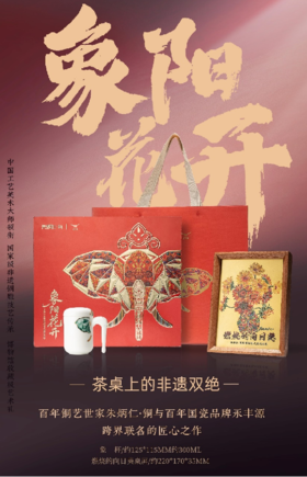 朱炳仁·铜×永丰源【象阳花开】套装