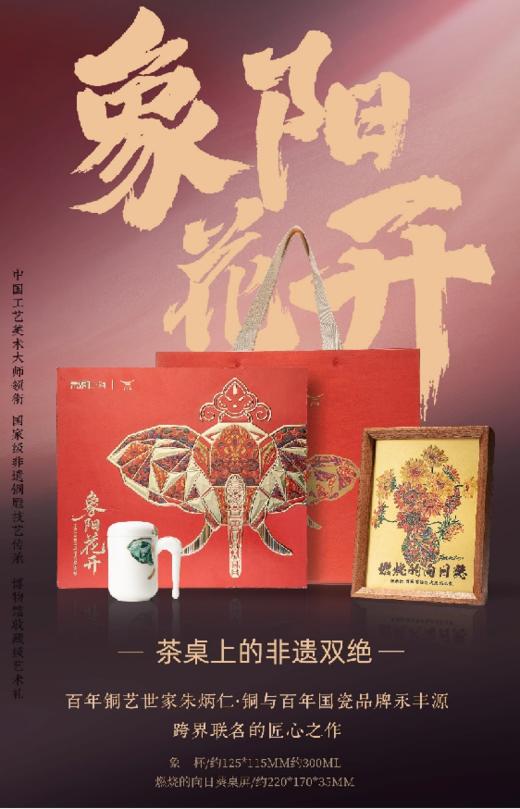 朱炳仁·铜×永丰源【象阳花开】套装 商品图0