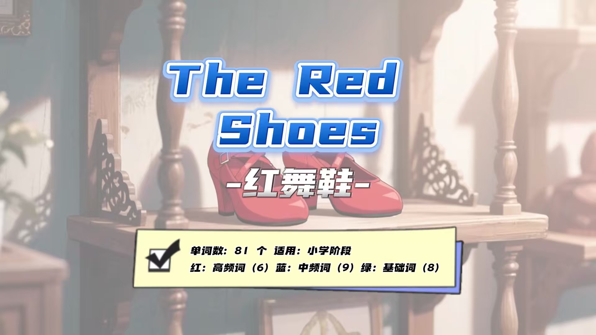Lesson123：《The Red Shoes》