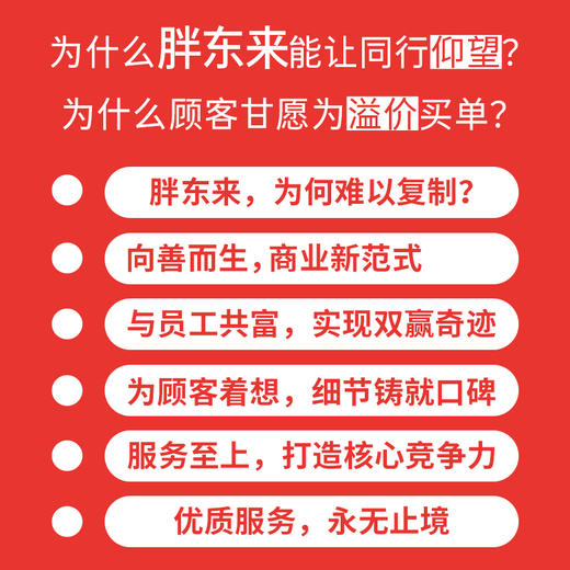 胖东来，你学不来 明道著 企业*售业*市经营管理商业盈利模式及网红现象案例 于东来金句企业文化员工福利待遇 企业经管书籍 商品图3