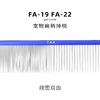 TAA它它宠物美容彩色排梳FA-19 /FA-22狗猫疏密两用 商品缩略图2