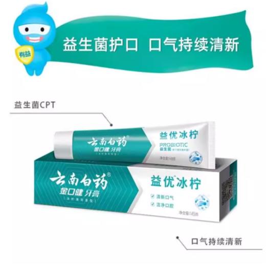 云南白药金口健牙膏 (益优冰柠薄荷)145g 商品图2