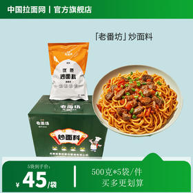 「老番坊」优质炒面料正宗西北口味炒米粉炒拉条子500g*5袋/件（佰客基出品）