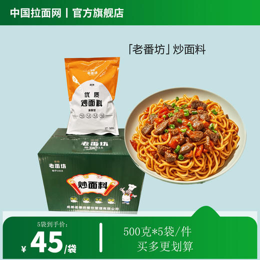「老番坊」优质炒面料正宗西北口味炒米粉炒拉条子500g*5袋/件（佰客基出品） 商品图0