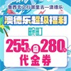 澳德乐超级福利255元团280元畹町代金券 商品缩略图0