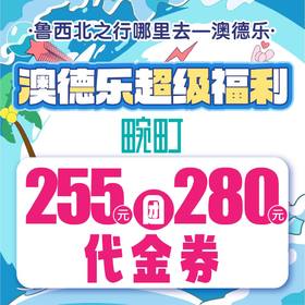 澳德乐超级福利255元团280元畹町代金券