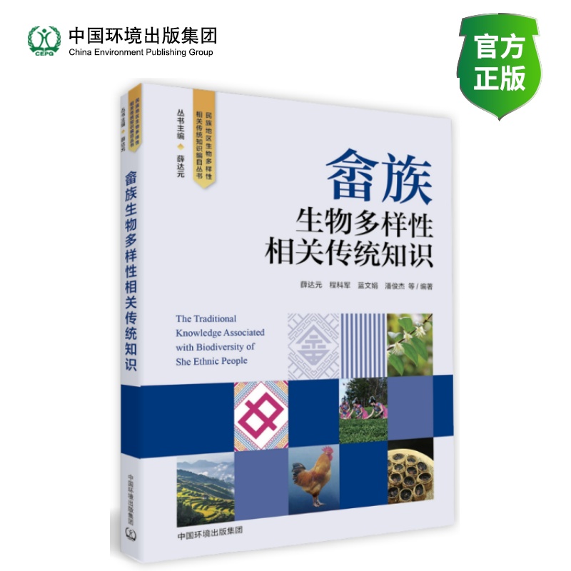 畲族生物多样性相关传统知识
