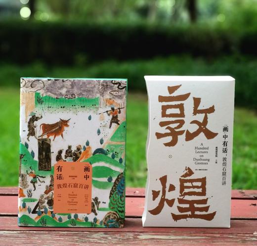 《“画”中有话：敦煌石窟百讲》（彩边版）探索千年敦煌艺术瑰宝，百场讲解带您解读石窟中的文化密码，感受画中有话的独特魅力。 商品图6