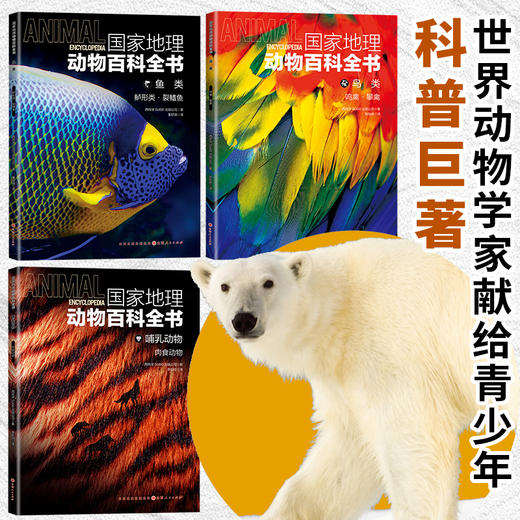 国家地理动物百科全书  世界动物学家献给青少年的科普巨著！原版引进！超大开本！ 商品图14