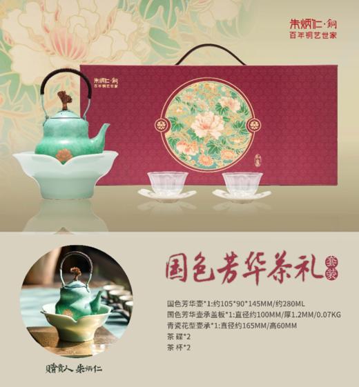 朱炳仁·铜 2025#春日限定 【国色芳华茶礼套装】 商品图0