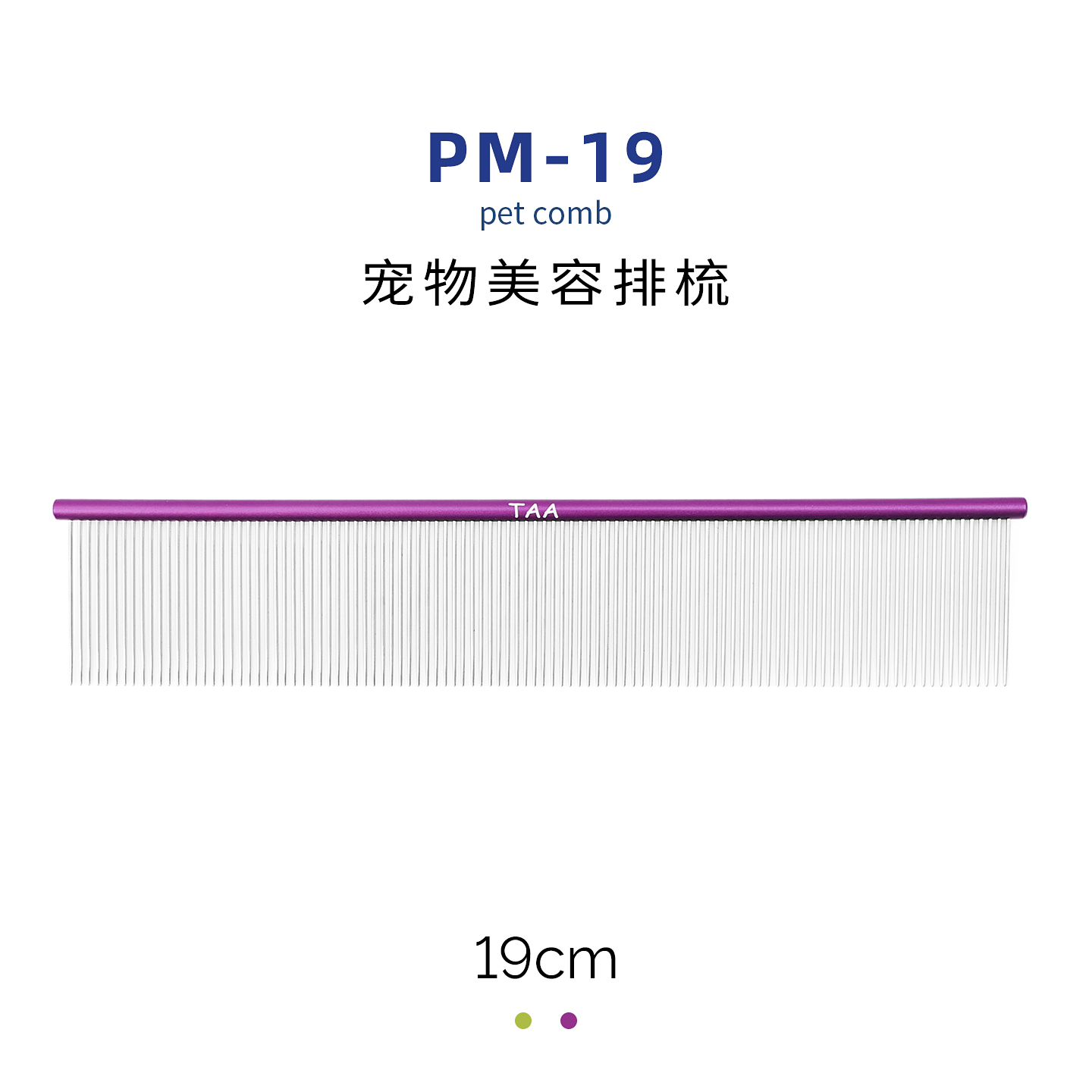 TAA它它宠物美容全密齿排梳PM-19去除短厚密浮毛