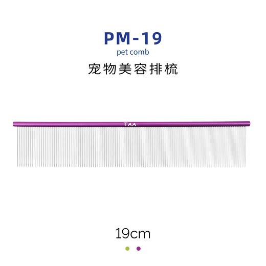 TAA它它宠物美容全密齿排梳PM-19去除短厚密浮毛 商品图0