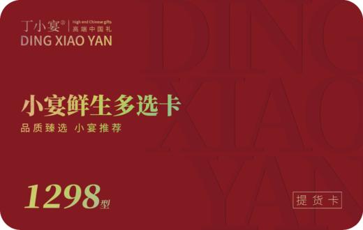 小宴鲜生多选卡券 1298型 (九选一套餐） 商品图2