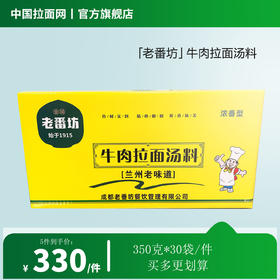 「老番坊」牛肉拉面汤料浓香型兰州老味道清真拉面汤料青海拉面350g*30袋/件（佰客基出品）
