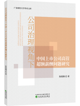 公司治理视角下中国上市公司高管超额薪酬问题研究