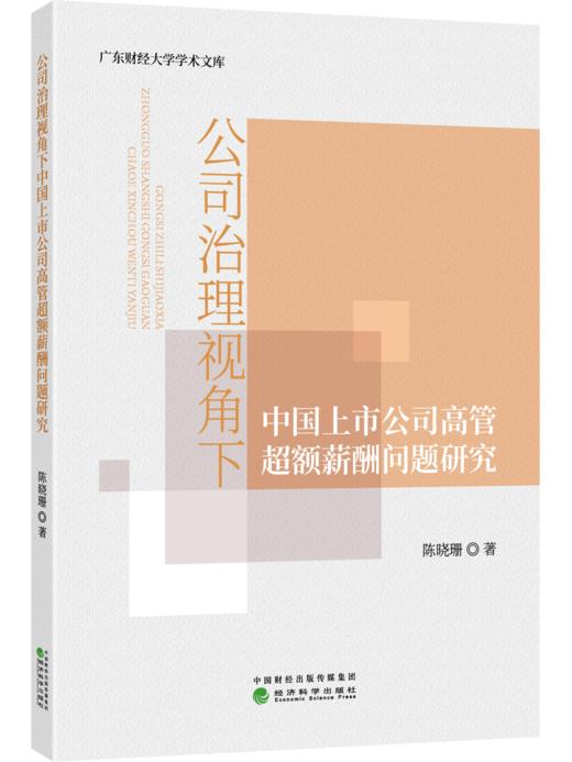 公司治理视角下中国上市公司高管超额薪酬问题研究 商品图0