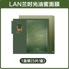LAN兰时光兰花凝驻精萃油面膜（26ml+4g）/5片/盒