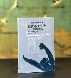 绝版！！《亘古不灭之光：观察与思辨》，32开，平装，[俄]谢.布尔加科夫著，云南人民出版社1999年一版一印，售价19.9元。
