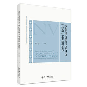 指称化理论视角下现代汉语“名+动”定中结构研究 陆萍 著 北京大学出版社