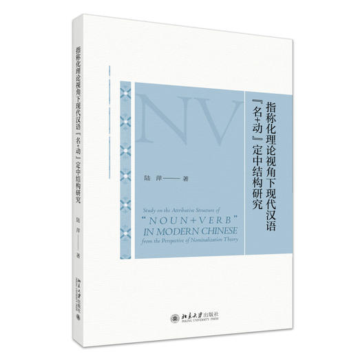 指称化理论视角下现代汉语“名+动”定中结构研究 陆萍 著 北京大学出版社 商品图0