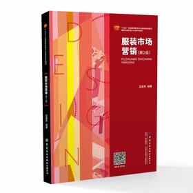 服装市场营销（第2版）