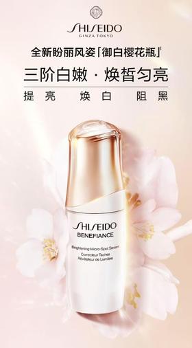 【资生堂】盼丽风姿美白淡斑精华