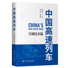 中国高速列车——关键技术篇 中国工程院院士 傅志寰主编 平装
