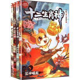 十二生肖神(1-4)