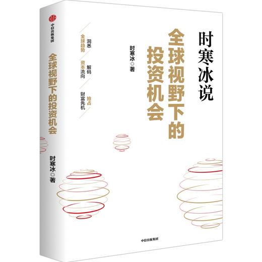 中信出版 | 全球视野下的投资机会 时寒冰 著 商品图1
