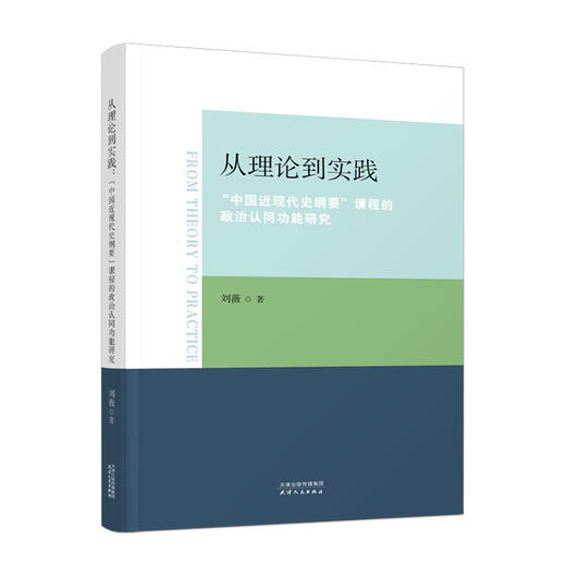 从理论到实践：“中国近现代史纲要”课程的政治认同功能研究 商品图0