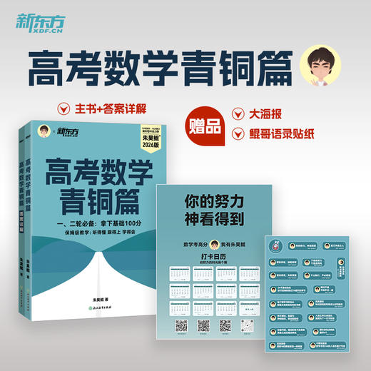 【新东方】2026高考数学青铜篇 商品图3