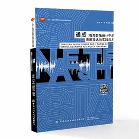 通感：视频音乐设计中的音画观念与实践应用