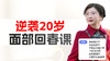 【逆袭20岁】面部回春课 正在直播 商品缩略图0