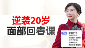 【逆袭20岁】面部回春课 锻炼肌肉 第三小节 正在直播